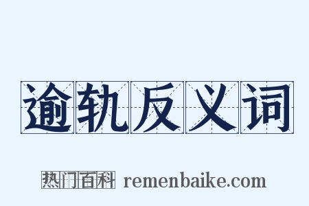 逾轨反义词是什么意思的图片